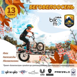 Более 70 велосипедистов примут участие в соревнованиях «Беговелоосень» на Сахалине