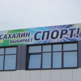 Сахалин выбирает спорт