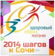 Сделай 2014 «шагов». Загляни в олимпийское будущее! 