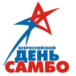 Поздравляем с Всероссийским днем самбо!