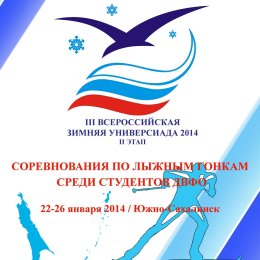 В Южно-Сахалинске состоятся состязания по лыжным гонкам в рамках Универсиады