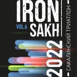 Стартовала регистрация для участия в сахалинском триатлоне «IronSakh Vol.6»