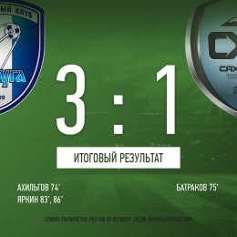 «Сахалин» забил первый гол, но все равно проиграл