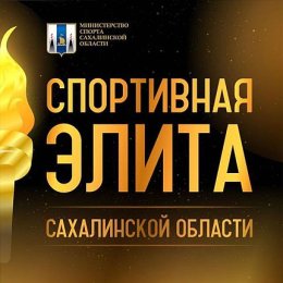 Стартовал прием заявок на участие в конкурсе «Спортивная Элита Сахалинской области»