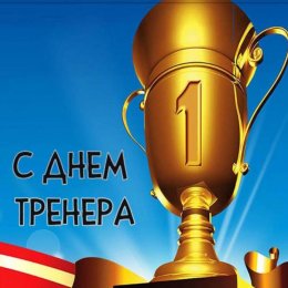 Поздравляем с Днем тренера!