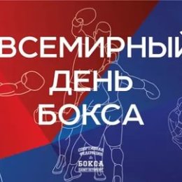 21 июля в Южно-Сахалинске широкомасштабно отметят День бокса