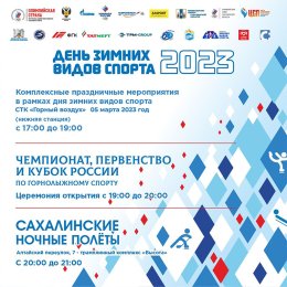 В Южно-Сахалинске отметят День зимних видов спорта