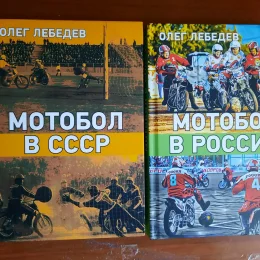 Очерки про сахалинский мотобол включены в книгу по истории этого вида спорта