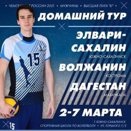 Южно-Сахалинск примет тур мужского чемпионата России по волейболу