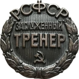 Страницы истории: первые заслуженные тренеры РСФСР на Сахалине