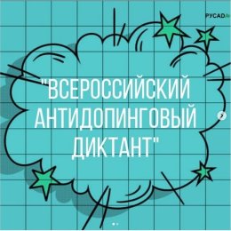 Сахалинцы стали одними из самых активных участников антидопингового диктанта