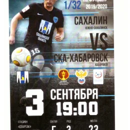 "Сахалин" - "СКА-Хабаровск" (Кубок РФ)
