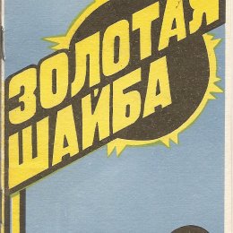 Зональный турнир «Золотой шайбы» (Ангарск)