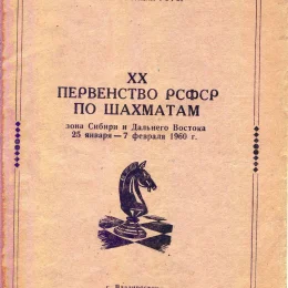 Чемпионат Сибири и Дальнего Востока по шахматам (отсутствует в нашей коллекции)