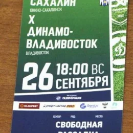 "Сахалин" - "Динамо-Владивосток"
