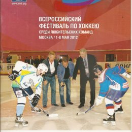 Всероссийский фестиваль по хоккею среди любительских команд (Москва)
