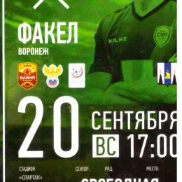 "Сахалин" - "Факел" (Воронеж)