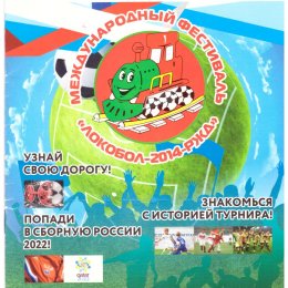 Дальневосточный этап международного фестиваля "Локобол-2014-РЖД"