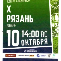 "Сахалин" - ФК "Рязань"