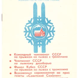 Командный чемпионат СССР по прыжкам на лыжах с трамплина, чемпионат СССР по лыжному двоеборью