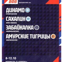 Первый тур высшей лиги "А" во Владивостоке