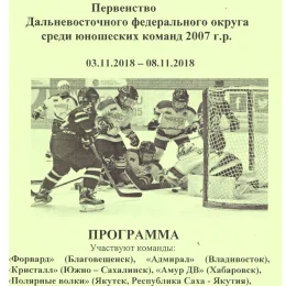 Первенство ДФО среди юношей 2007 г.р. (Благовещенск) с участием "Кристалла"