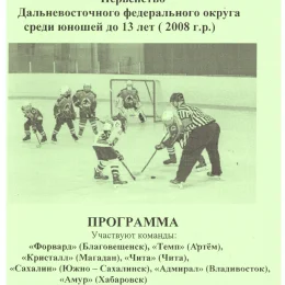Первенство ДФО среди юношей 2008 г.р. (Благовещенск) с участием "Сахалина"