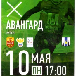 "Сахалин" - "Авангард" (Курск)