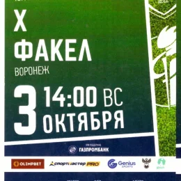 "Сахалин" - "Факел" (Воронеж)