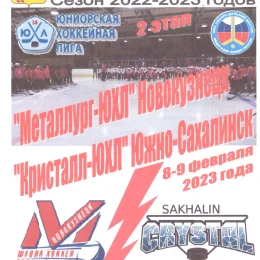 "Металлург" (Новокузнецк) - "Кристалл" (Южно-Сахалинск). Юниорская хоккейная лига