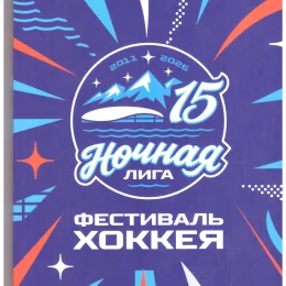 Финал Ночной хоккейной лиги