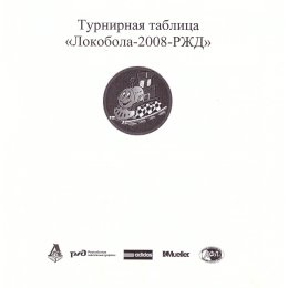 Суперфинал Всероссийского фестиваля "Локобол-2008-РЖД"