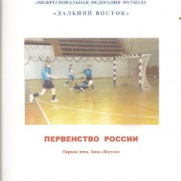 Чемпионат Дальнего Востока по мини-футболу (участвовал "Портовик").
