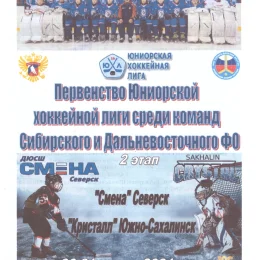 "Смена" (Северск) - "Кристалл" (Южно-Сахалинск). Юниорская хоккейная лига