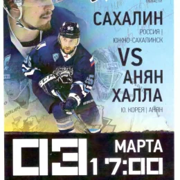 "Сахалин" - "Анян Халла"