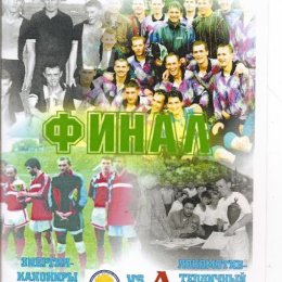 Финал Кубка Сахалинской области