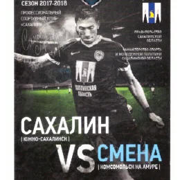 "Сахалин" - "Смена" (Комсомольск-на-Амуре)