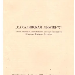 Сахалинская лыжня-77