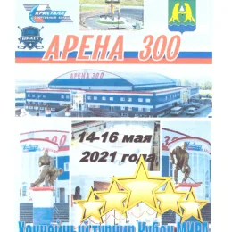 "Кубок Мира" среди юношей 2010 г.р. (Новосибирск) с участием "Морских львов" (Холмск)