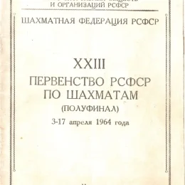 Полуфинал чемпионата РСФСР по шахматам в Иркутске, 1964 год (отсутствует в нашей коллекции)