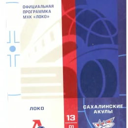 "Локо" (Ярославль) - "Сахалинские акулы"