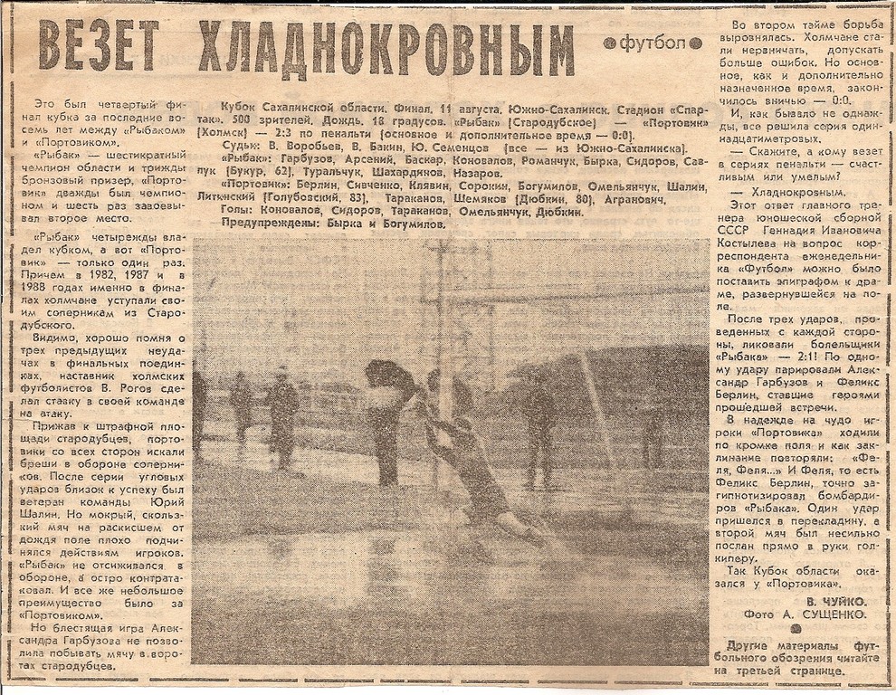 Финал Кубка Сахалинской области 1990 года