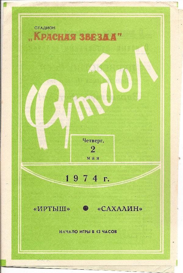 Программа матча "Иртыш" - "Сахалин", 1974 год