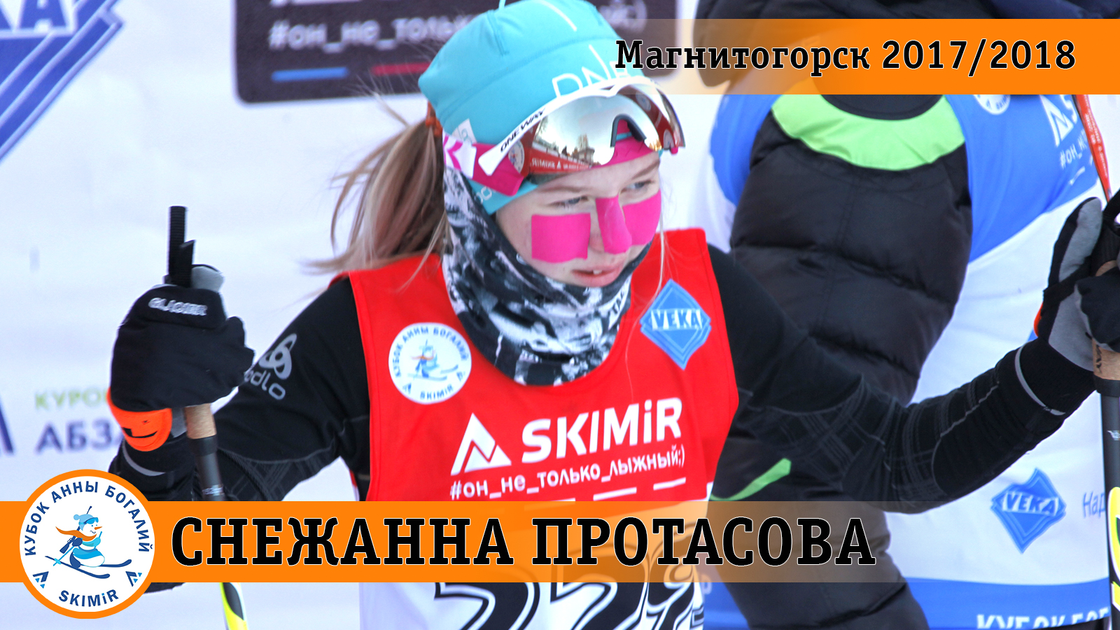 Снежана Протасова