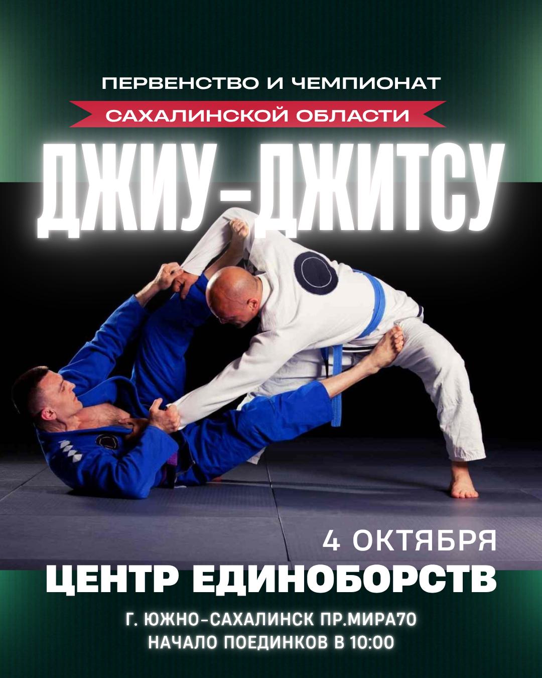 Чемпионат и первенство области по джиу-джитсу