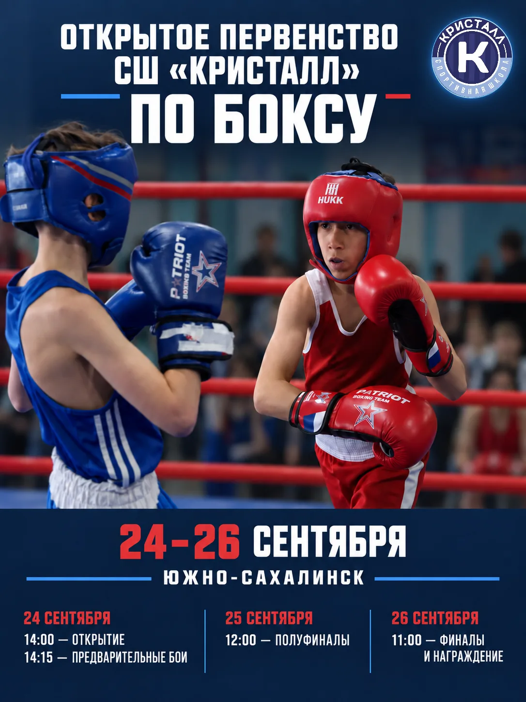 Открытое первенство спортшколы «Кристалл»
