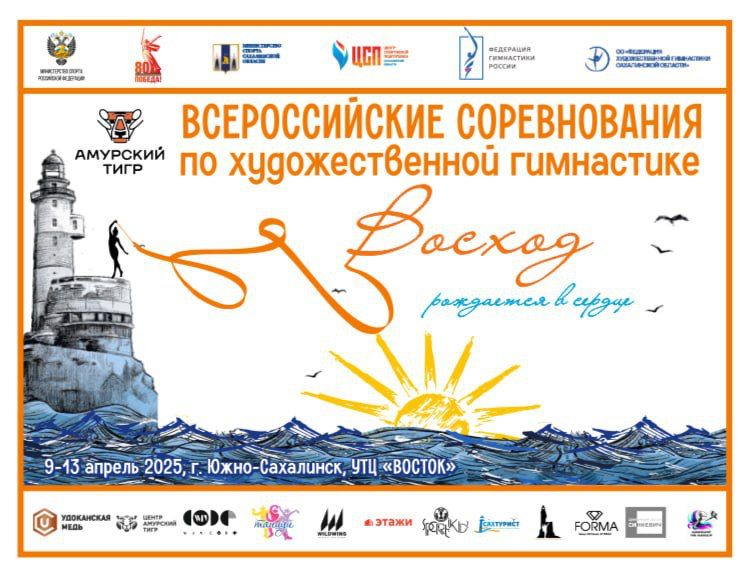 Всероссийские соревнования по художественной гимнастике «Восход»