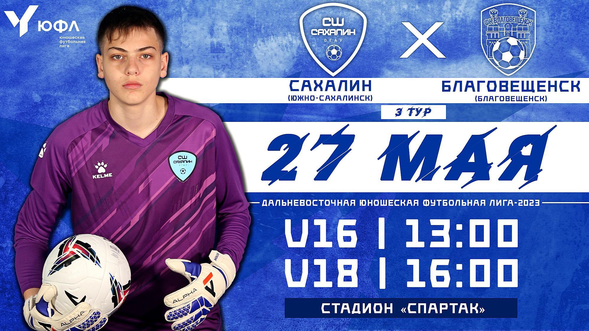 ЮФЛ-ДВ. "Сахалин" - "Благовещенск"