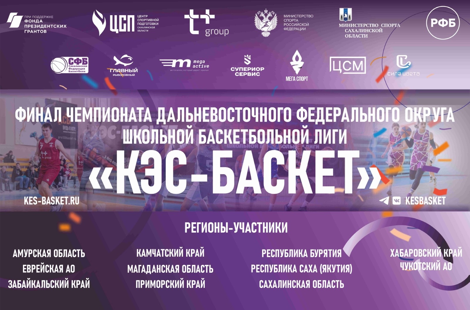 Дальневосточный этап чемпионата ШБЛ "КЭС-БАСКЕТ"