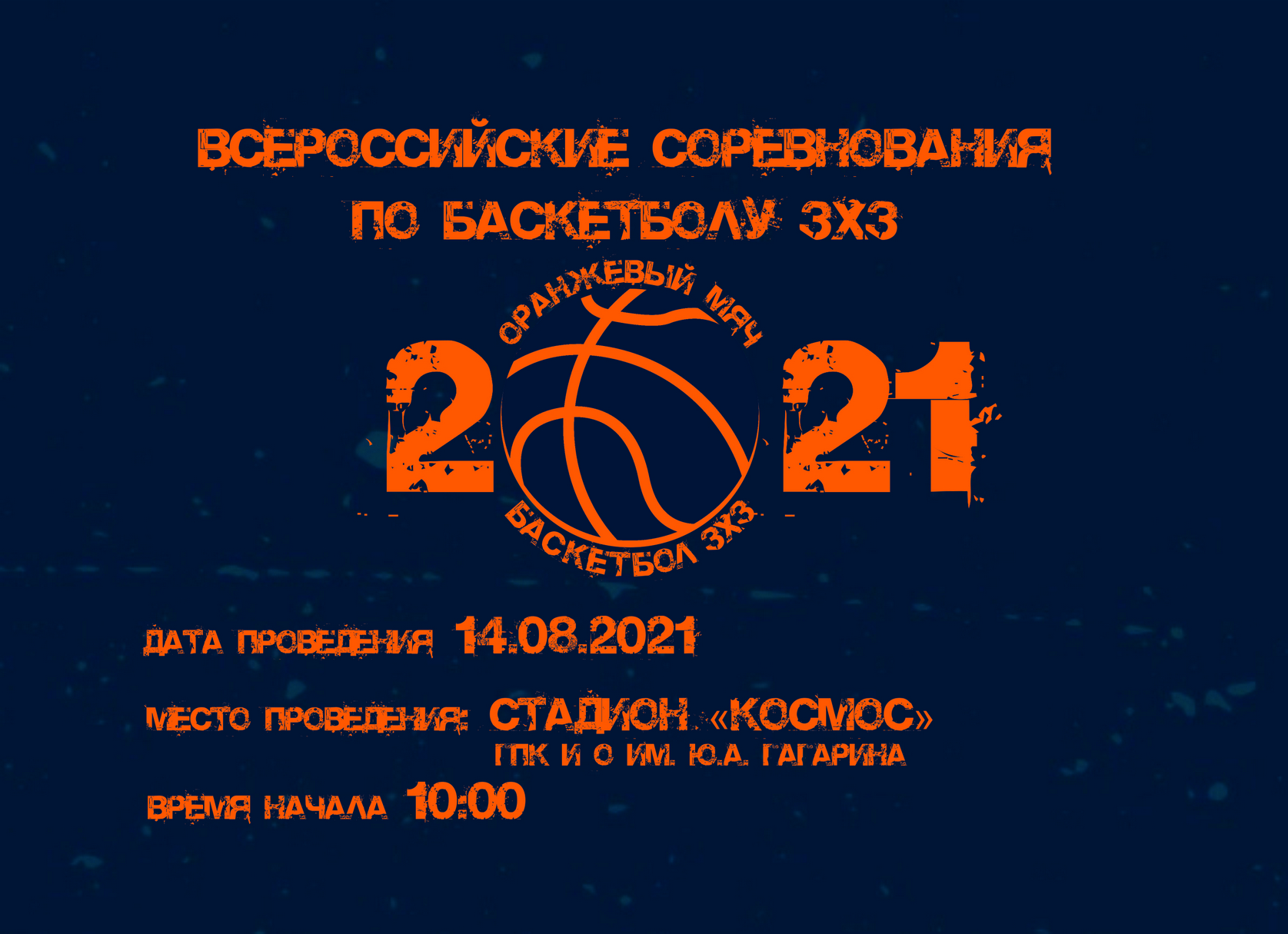 Всероссийские соревнования по баскетболу 3х3 «Оранжевый мяч»